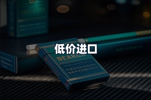 低价进口